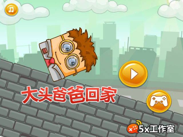 大头爸爸回家 截图 5/8