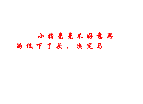 不爱洗脚的小猪（亮亮） 截图 5/8