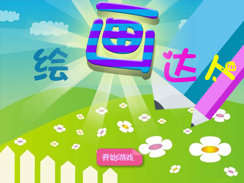 绘画达人 截图 4/8