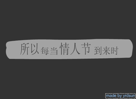 情人节（yrdsun） 截图 7/8