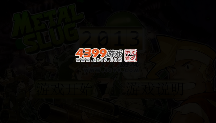 合金弹头2013 截图 2/4