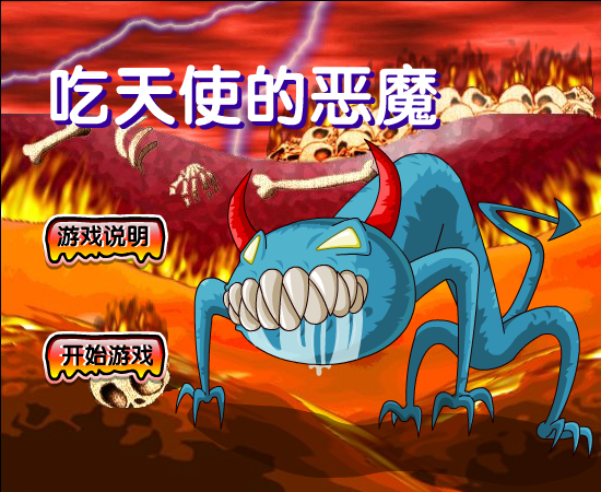吃天使的恶魔 截图 5/8