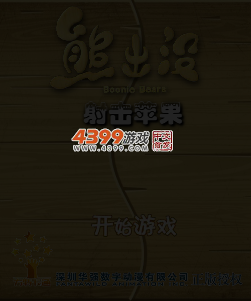 射中苹果 截图 1/8