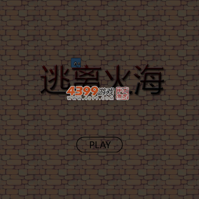 小方块逃离火海 截图 5/8