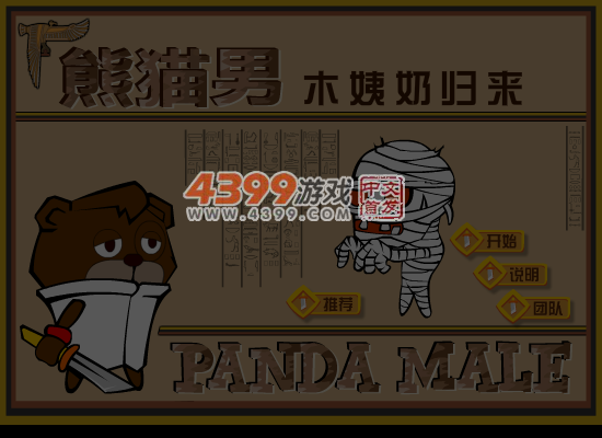 熊猫男木姨乃归来 截图 5/6