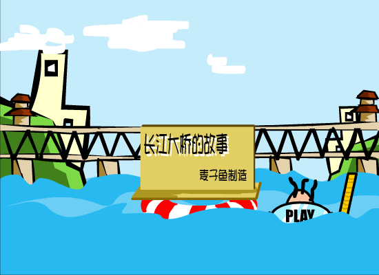 长江大桥的故事（麦子鱼） 截图 7/8