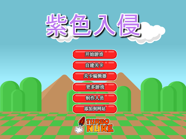 紫色入侵中文版 截图 7/8