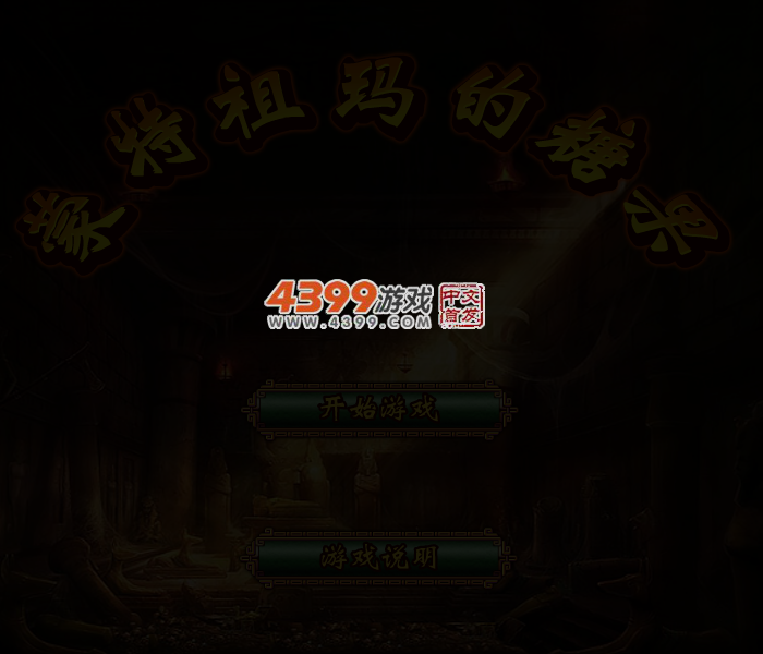 蒙特祖玛的糖果 截图 3/5