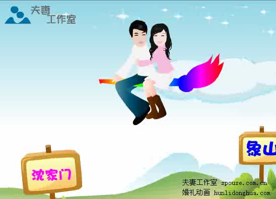 个性婚礼 婚礼开场动画（夫妻工作室） 截图 2/8