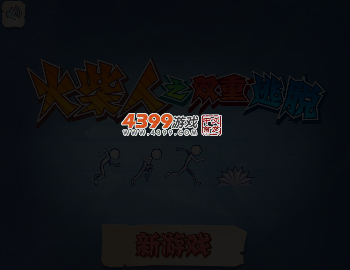 火柴人之双重逃脱 截图 3/5