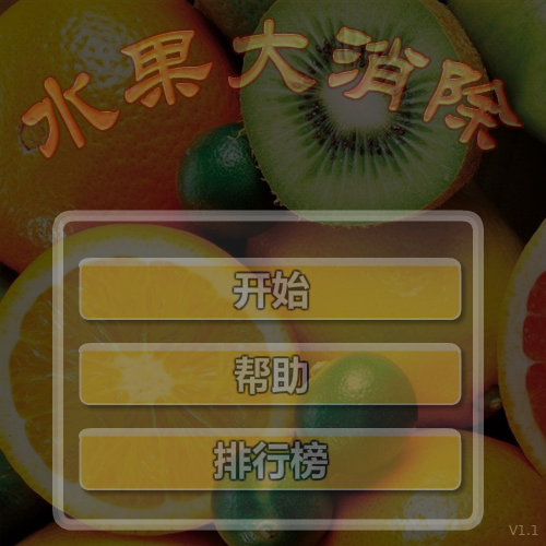 水果大消除 截图 2/4