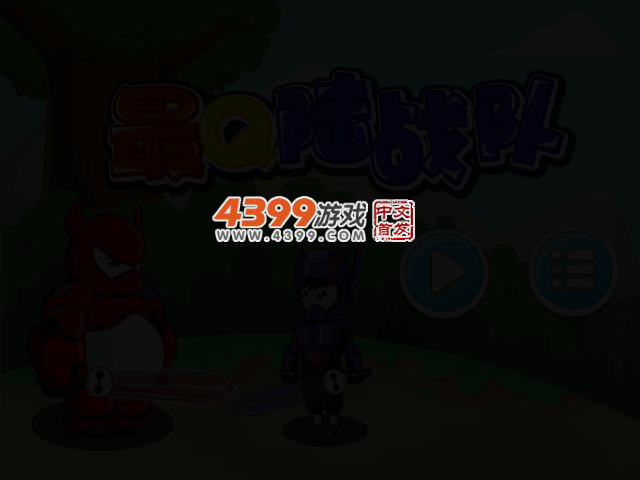 最Q陆战队 截图 3/5