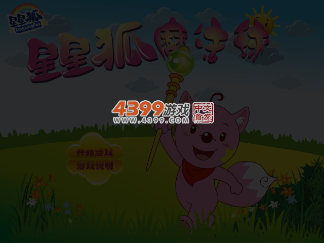 星星狐魔法球 截图 5/7
