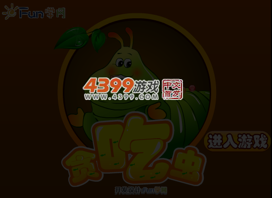 贪吃的虫 截图 5/8