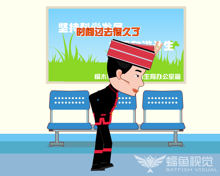 计生宣传动画（蝠鱼视觉） 截图 3/8