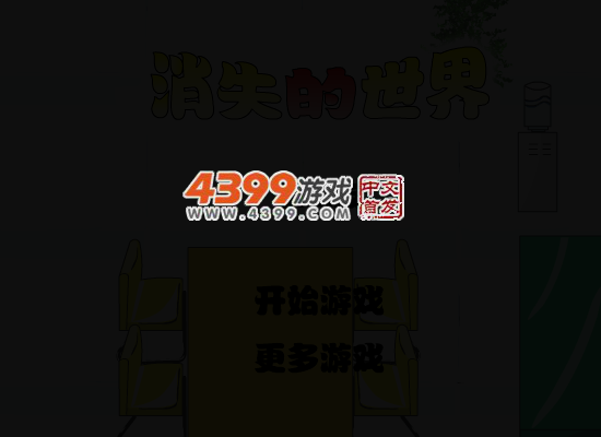 消失的世界第三版 截图 4/7