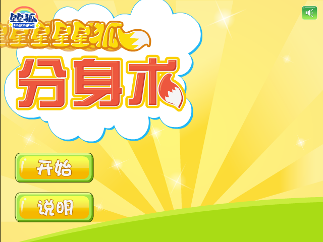 星星狐分身术 截图 8/8