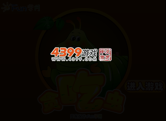 贪吃的虫 截图 3/8