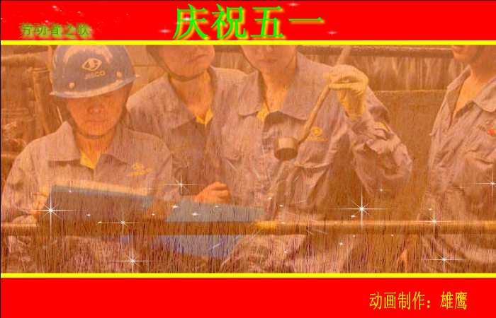 劳动者之歌（雄鹰） 截图 7/8
