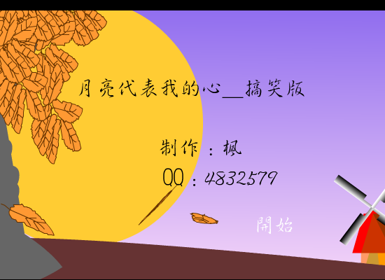 月亮代表我的心_搞笑版[齐秦]（nhf2000） 截图 1/5