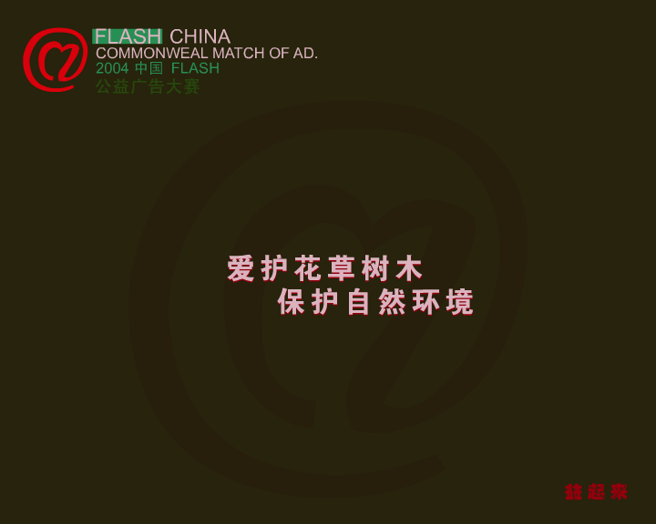 生日快乐（2004中国FLASH公益广告大赛） 截图 8/8