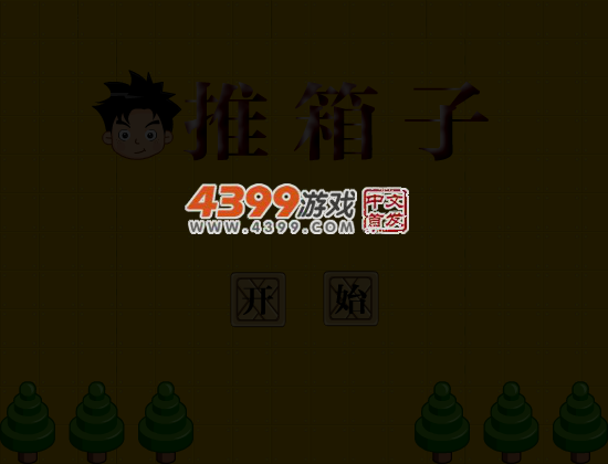 机智的男孩推箱子 截图 3/8