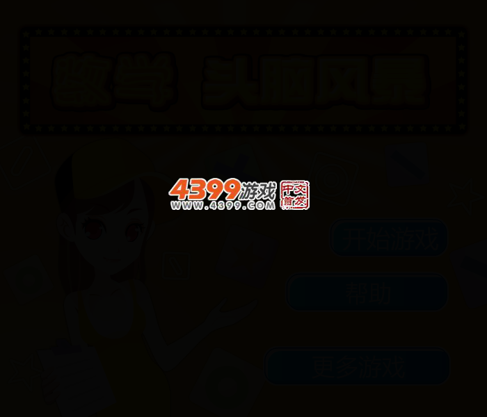 数学头脑风暴 截图 2/5