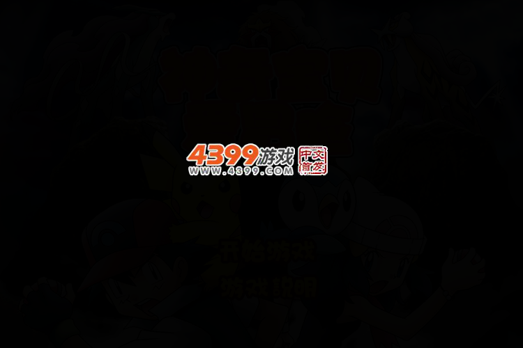 神奇宝贝爱冒险无敌版 截图 2/4