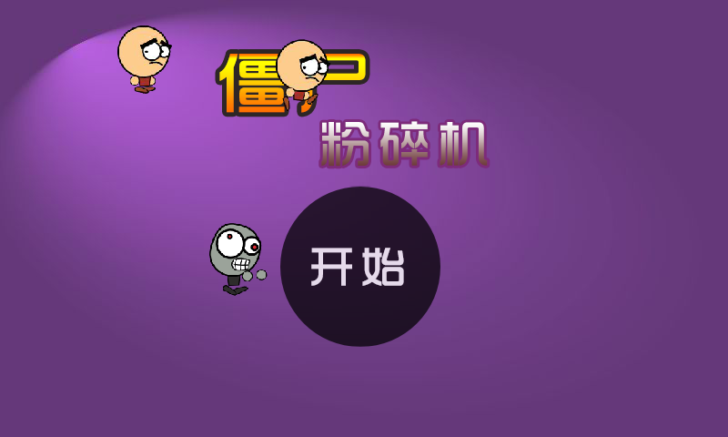 僵尸粉碎机 截图 6/8