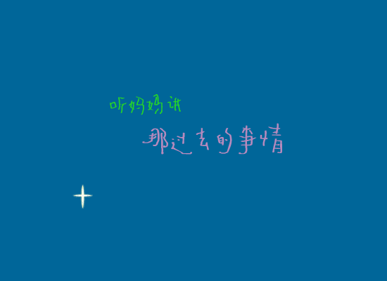 听妈妈讲（xpxpzheng） 截图 1/8