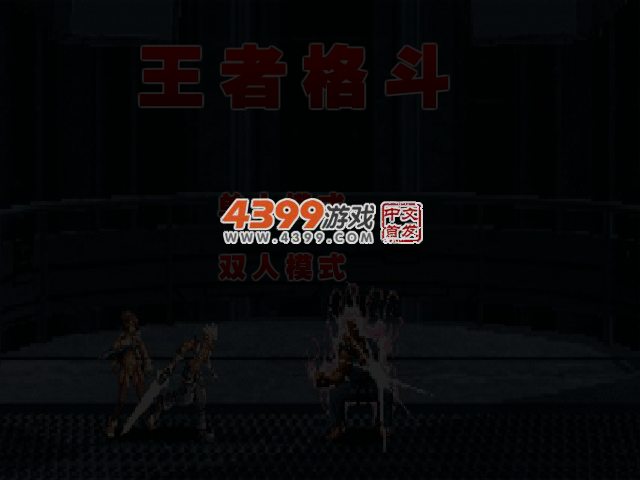 王者格斗无敌版 截图 4/7
