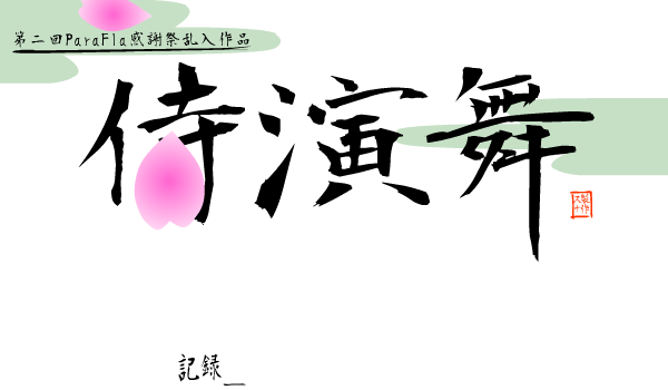 侍魂演武之百人斩 截图 1/8