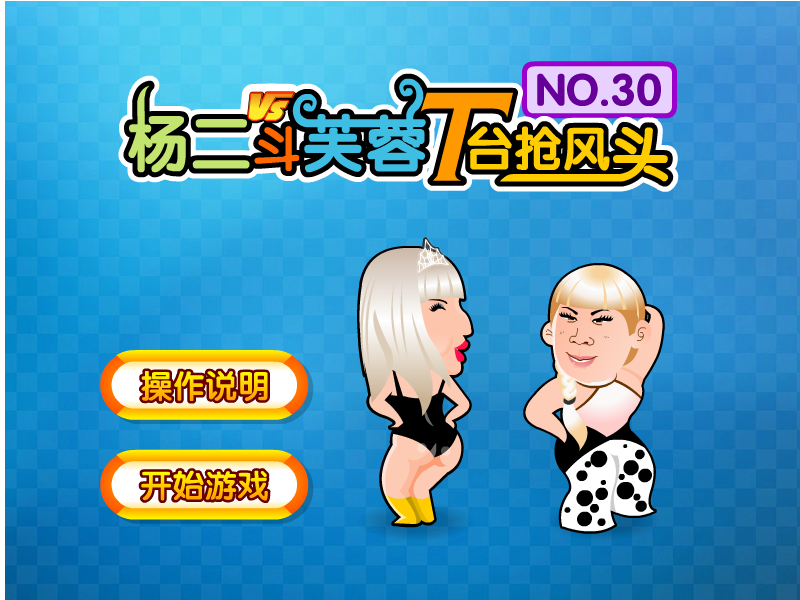 杨二T台斗芙蓉 截图 7/7