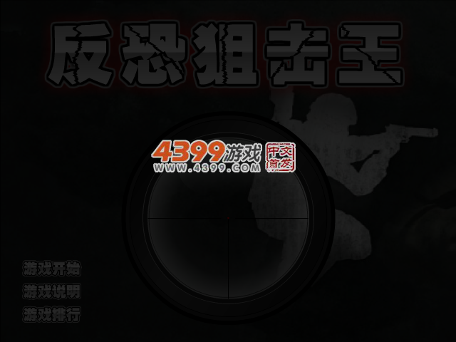 反恐狙击王 截图 4/5