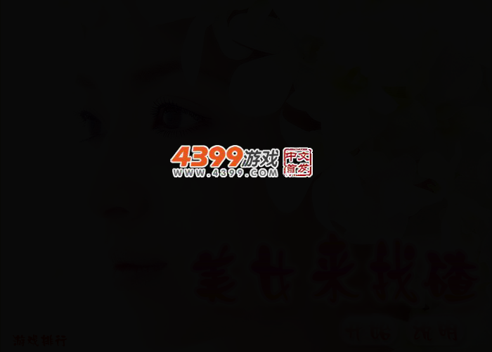 女孩来找茬 截图 2/5
