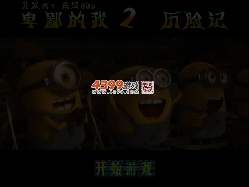 卑鄙的我2历险记无敌选关版 截图 4/5