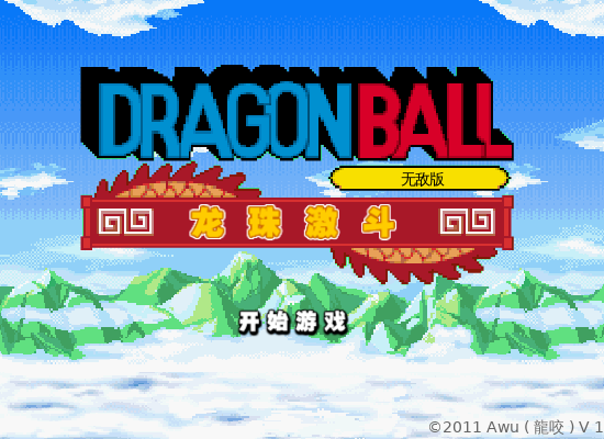 龙珠激斗无敌版 截图 1/8