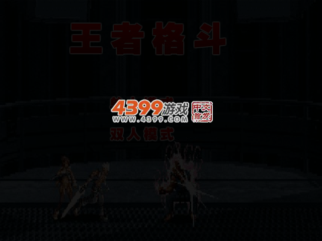 王者格斗 截图 3/6