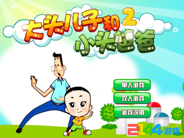 大头儿子和小头爸爸2无敌版 截图 8/8