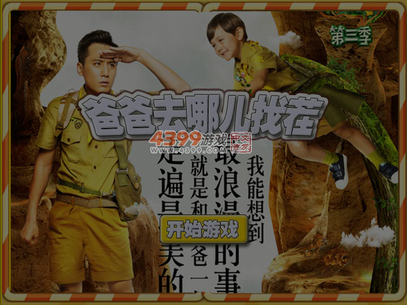 爸爸去哪儿第三季找茬 截图 5/6