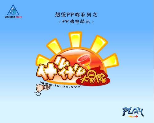 《PP鸡打劫记1》什么什么大冒险（什么什么大冒险） 截图 7/8