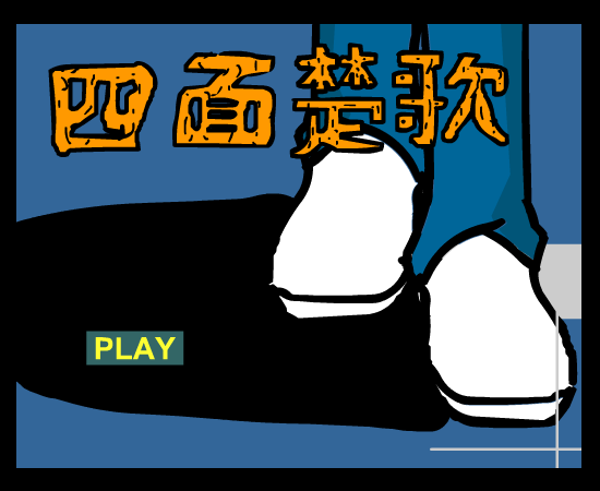 周杰伦 四面楚歌（renzhexiaoxia） 截图 8/8