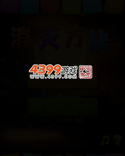 消灭小小方块 截图 4/5