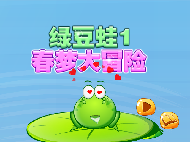 绿豆蛙大冒险 截图 2/8