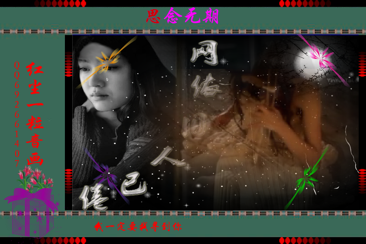 思念无期（QQ692661407） 截图 3/8