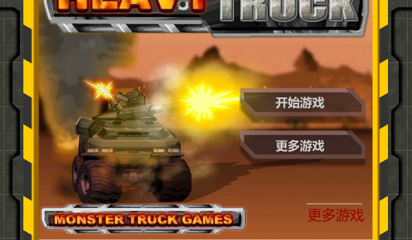 重型坦克中文版 截图 7/8