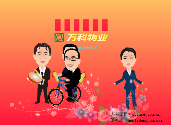 万科新年小品（夫妻工作室） 截图 3/8