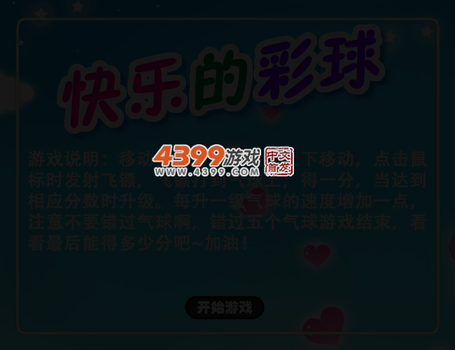 快乐的彩球 截图 3/5