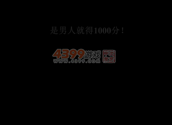 是男人就得1000分 截图 4/5