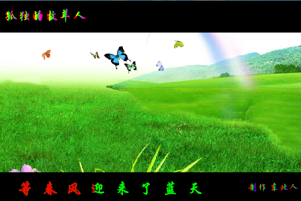 孤独的牧羊人（东北人） 截图 5/8